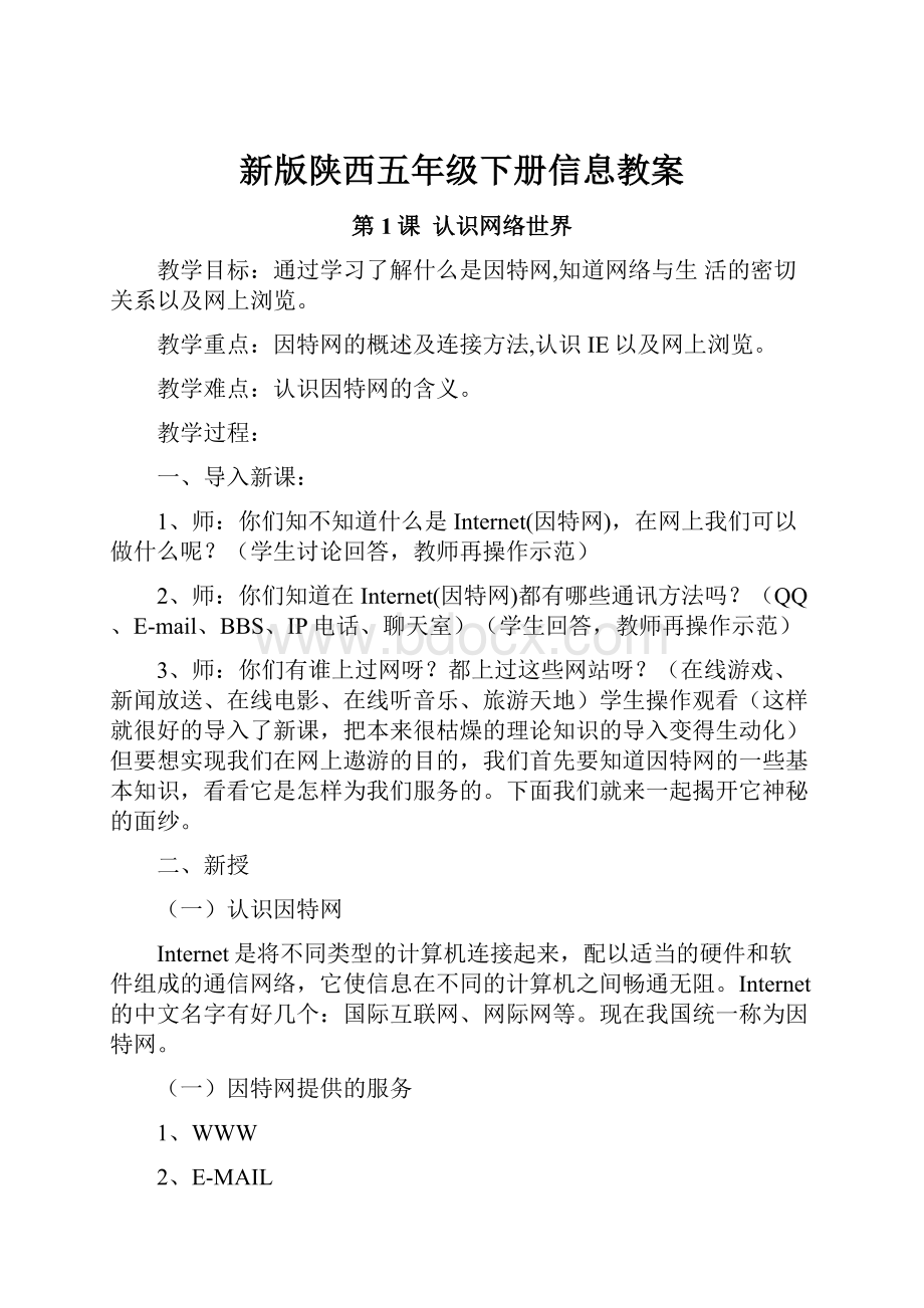 新版陕西五年级下册信息教案.docx