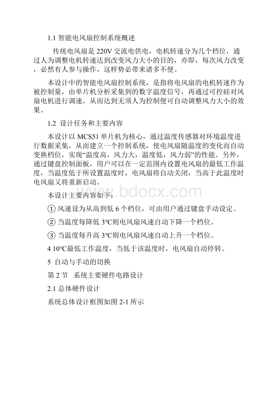 课程设计基于单片机的智能电风扇控制系统.docx_第2页