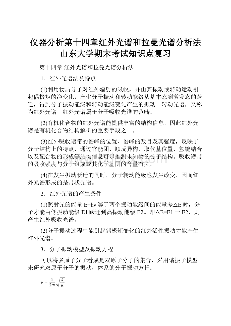 仪器分析第十四章红外光谱和拉曼光谱分析法山东大学期末考试知识点复习.docx