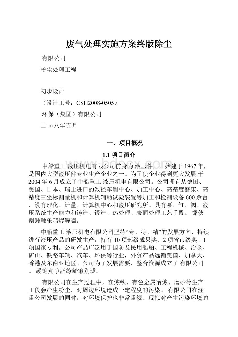 废气处理实施方案终版除尘.docx_第1页