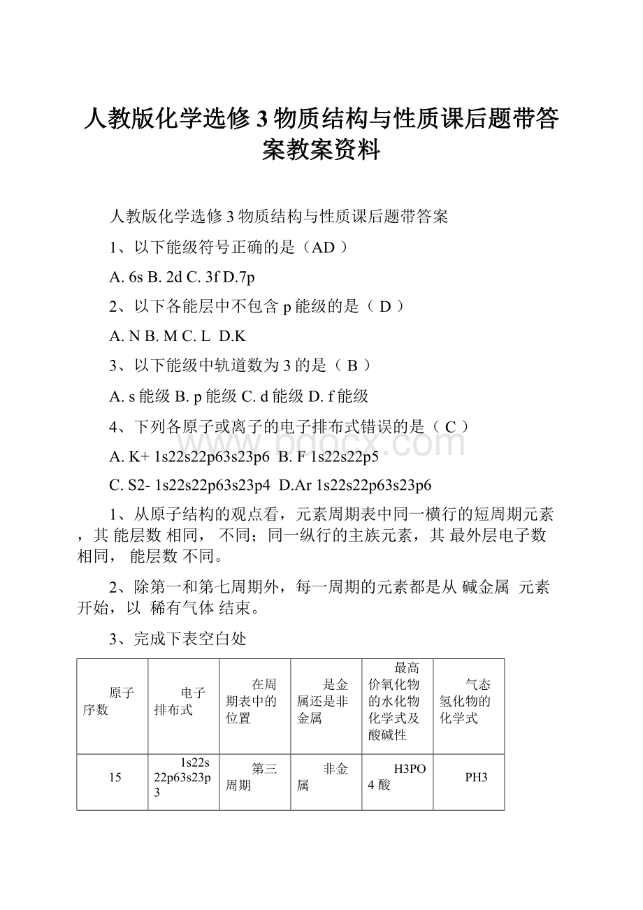 人教版化学选修3物质结构与性质课后题带答案教案资料.docx