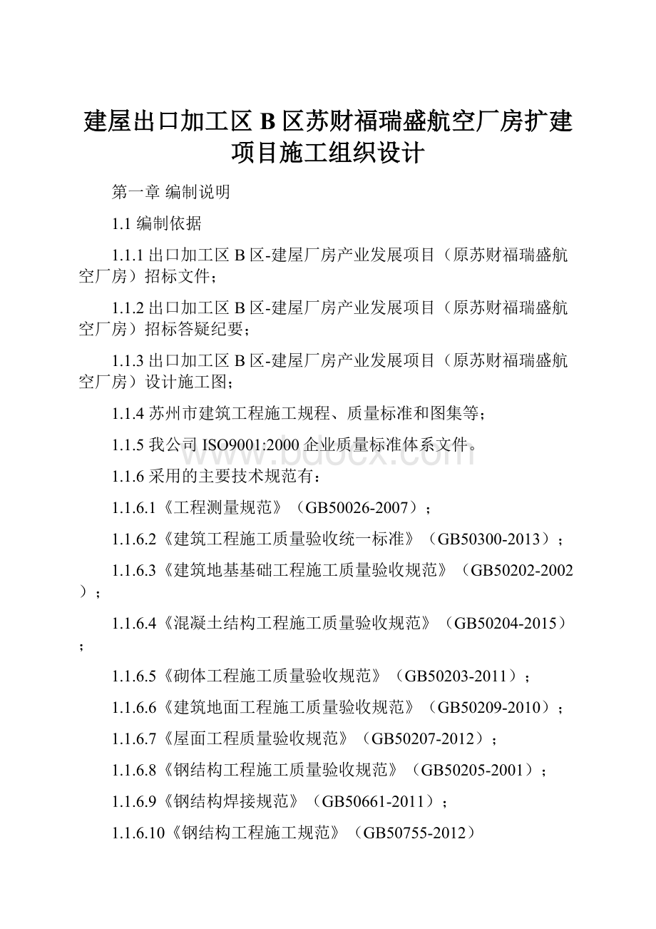 建屋出口加工区B区苏财福瑞盛航空厂房扩建项目施工组织设计.docx