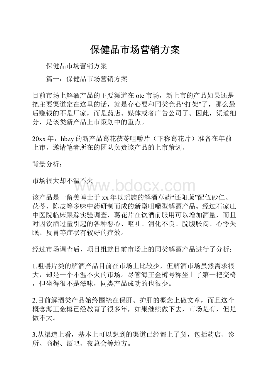 保健品市场营销方案.docx