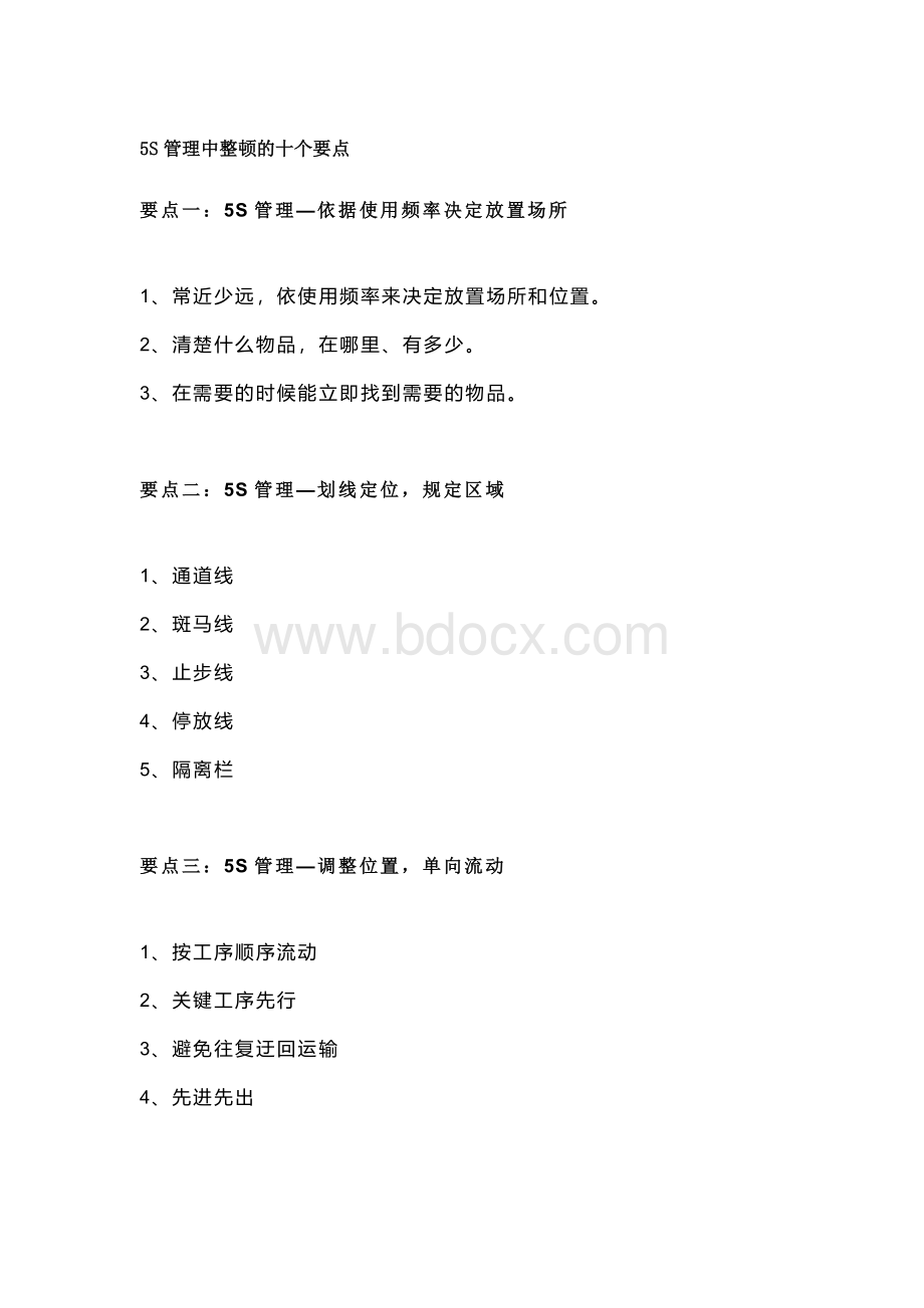 5S管理中整顿的十个要点.docx