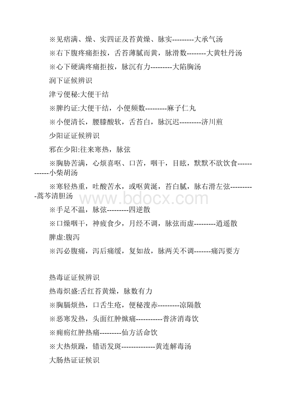 方剂学证候辨识.docx_第2页