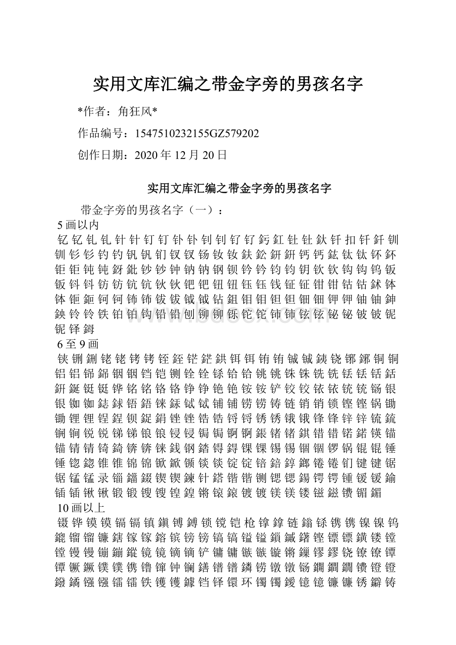 实用文库汇编之带金字旁的男孩名字.docx