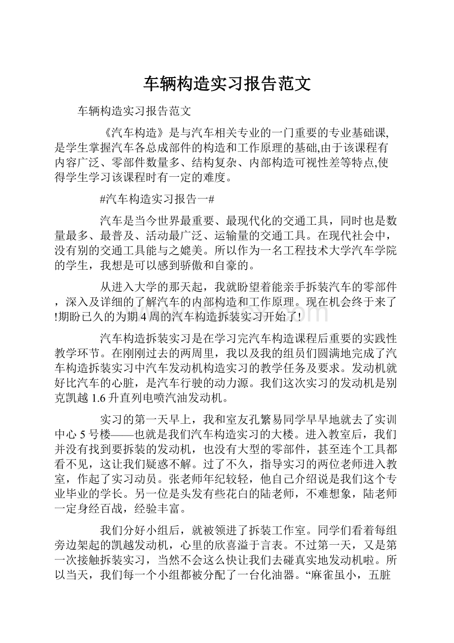 车辆构造实习报告范文.docx