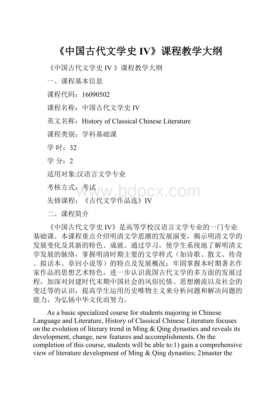 《中国古代文学史IV》课程教学大纲.docx