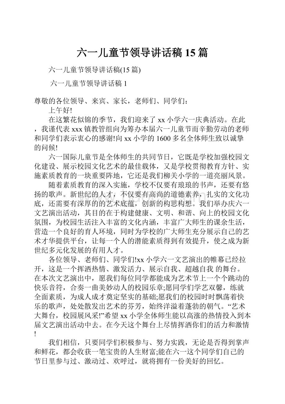 六一儿童节领导讲话稿15篇.docx