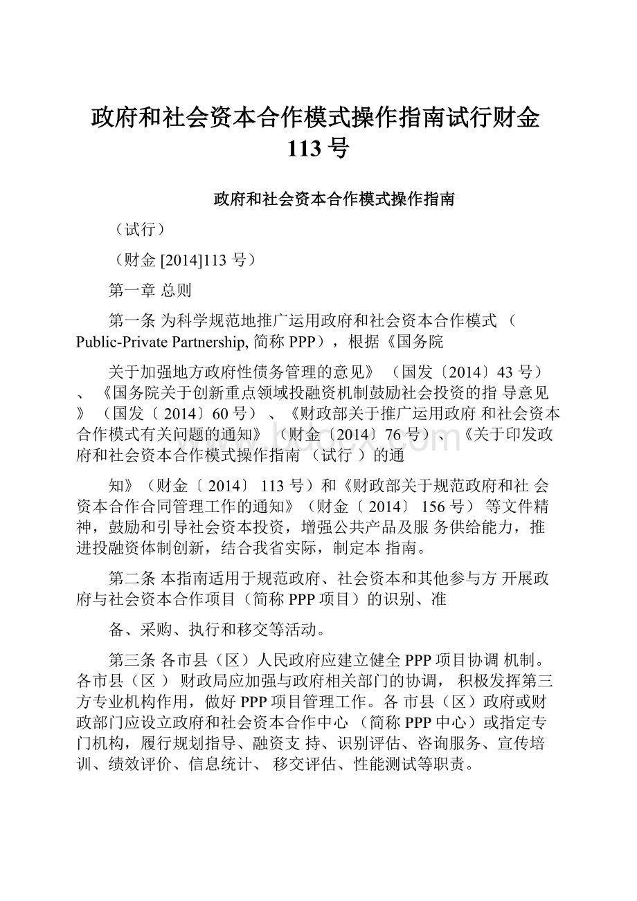 政府和社会资本合作模式操作指南试行财金113号.docx