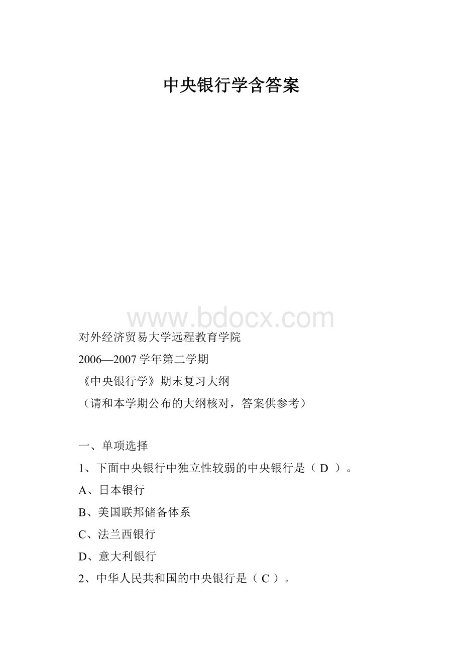 中央银行学含答案.docx