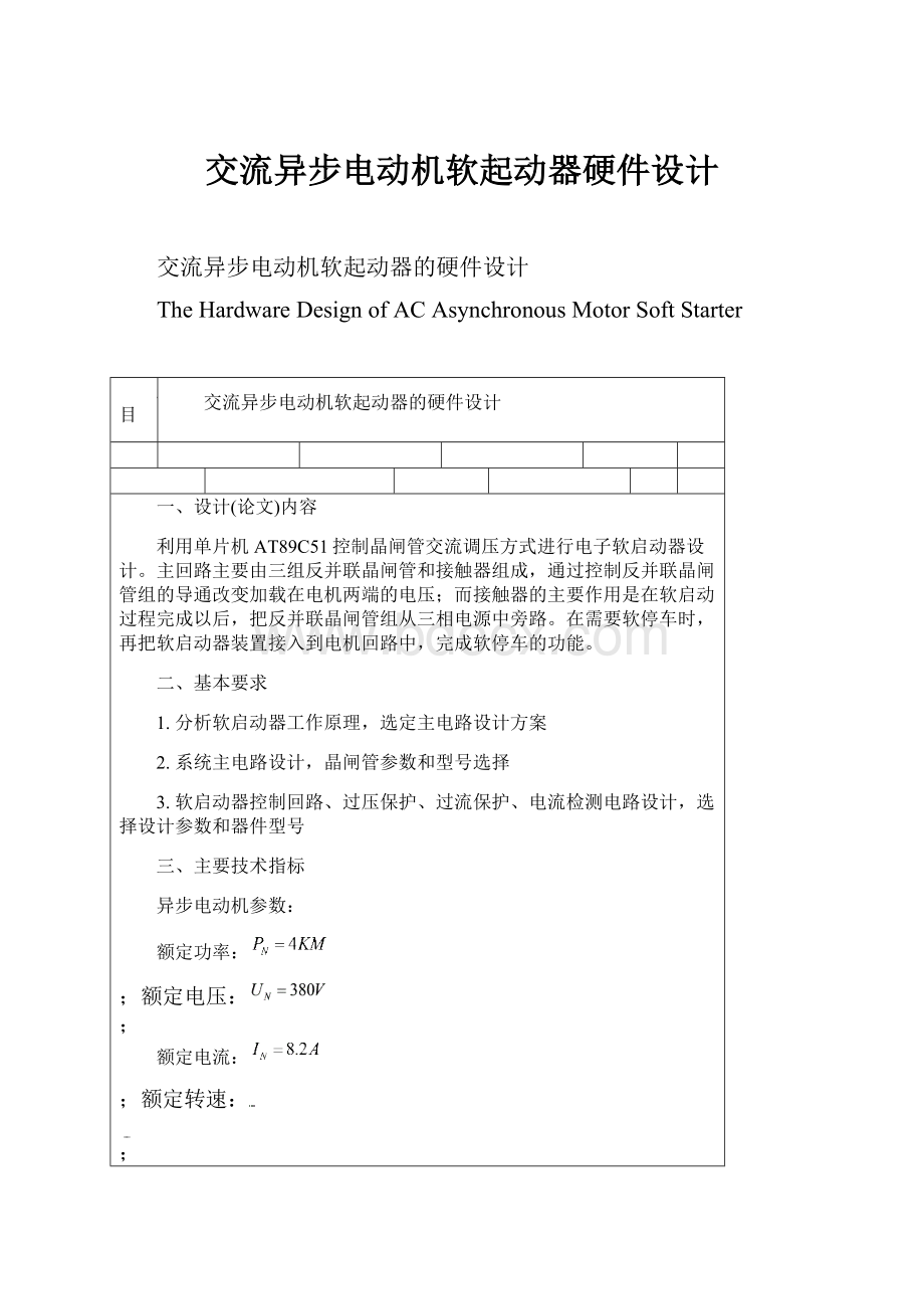 交流异步电动机软起动器硬件设计.docx_第1页