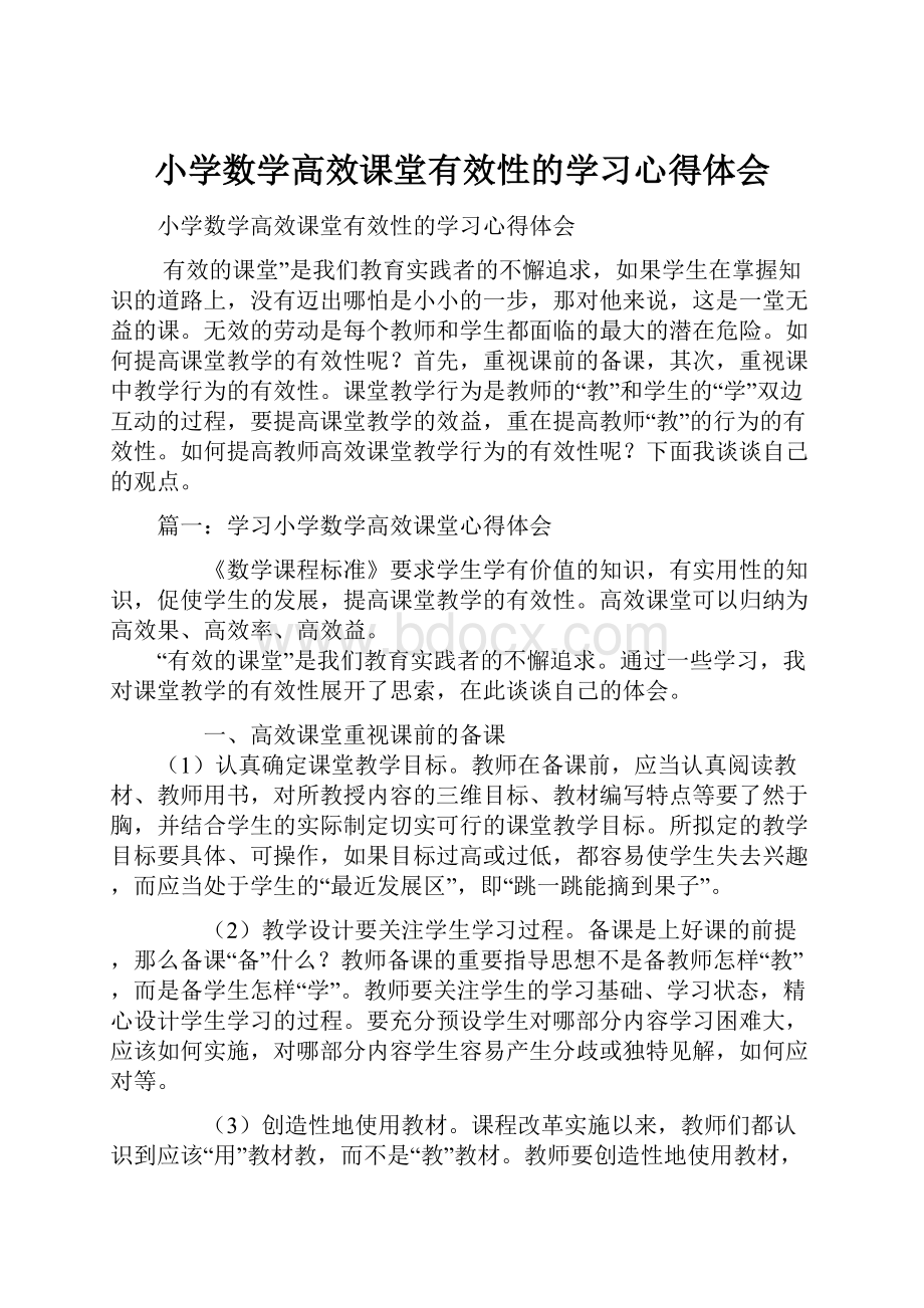 小学数学高效课堂有效性的学习心得体会.docx