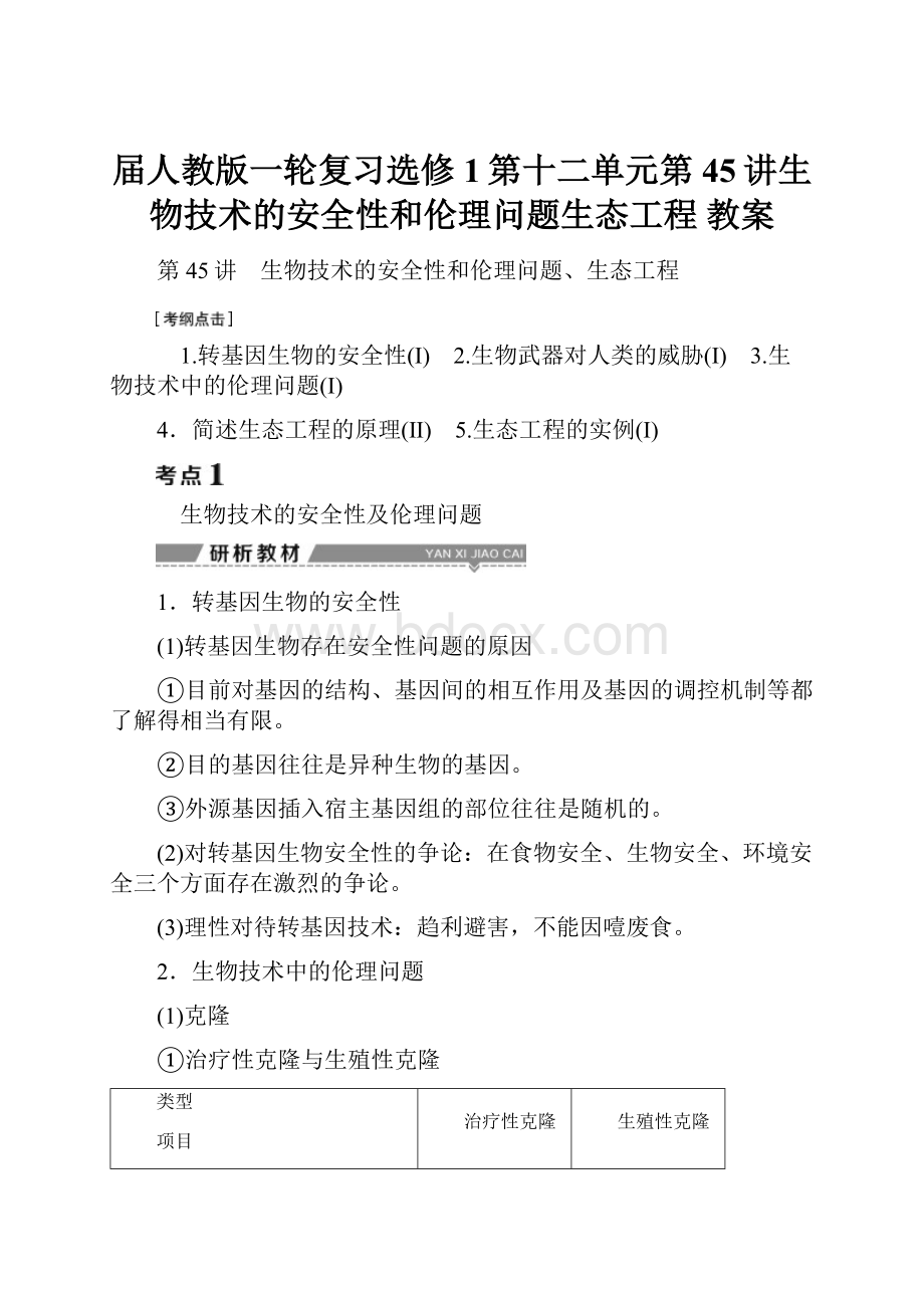 届人教版一轮复习选修1第十二单元第45讲生物技术的安全性和伦理问题生态工程 教案.docx_第1页