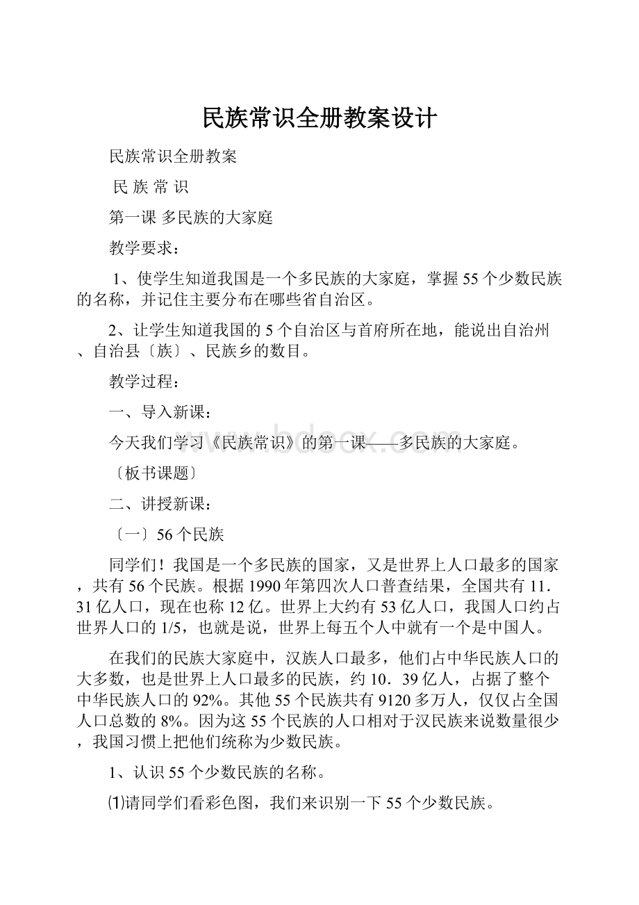 民族常识全册教案设计.docx