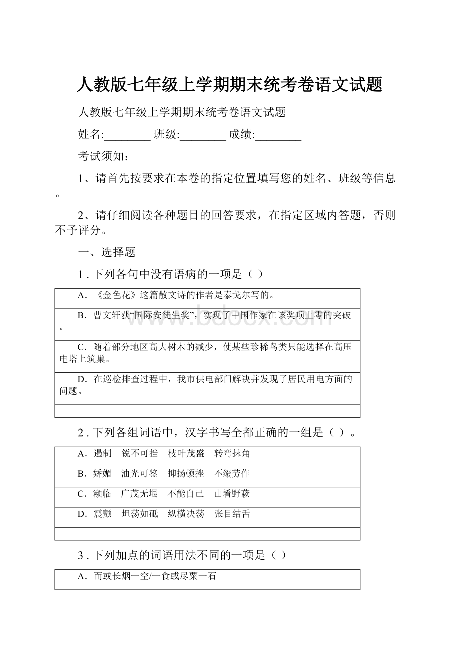 人教版七年级上学期期末统考卷语文试题.docx_第1页