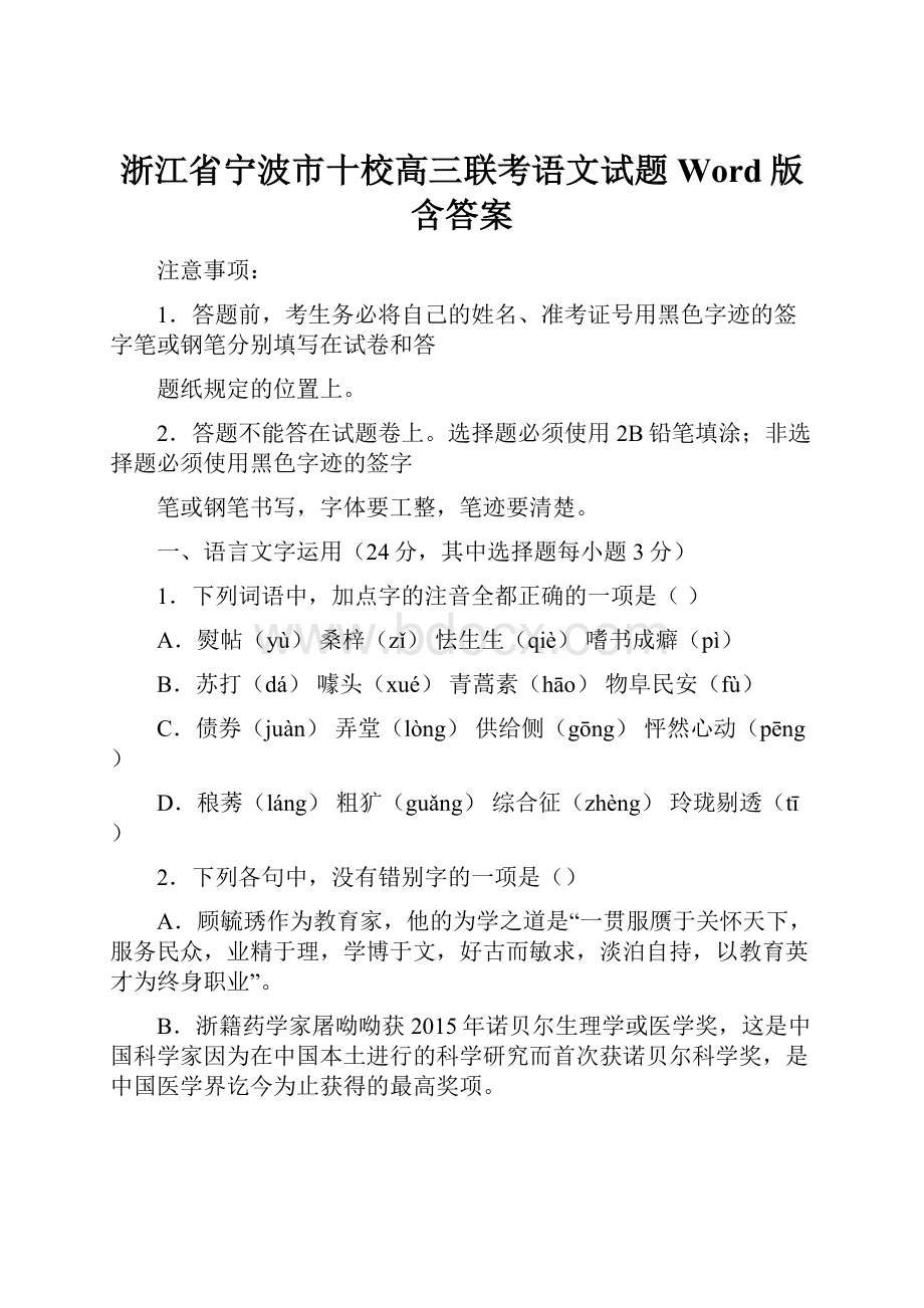 浙江省宁波市十校高三联考语文试题Word版含答案.docx