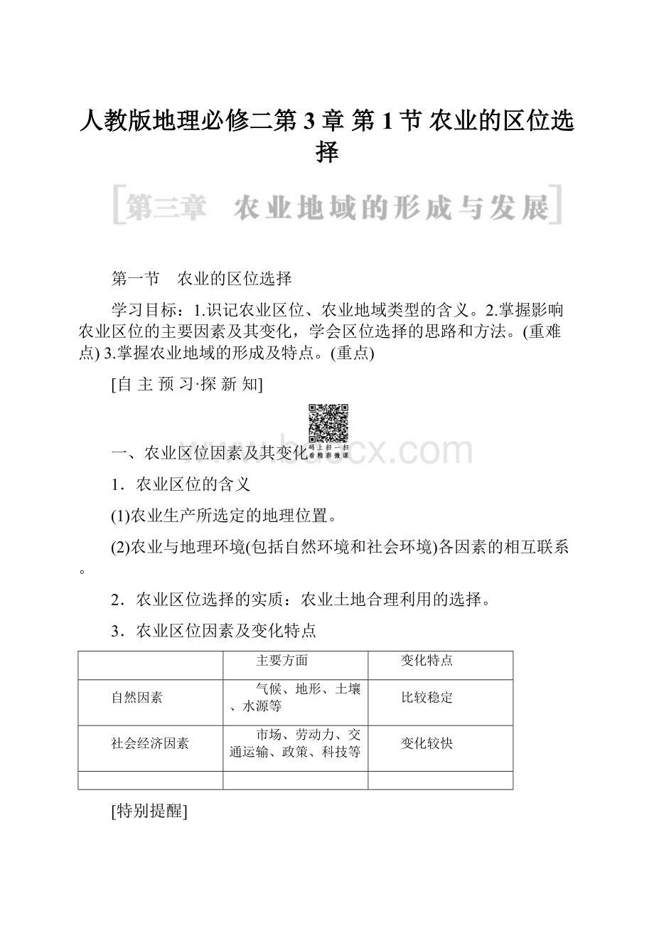 人教版地理必修二第3章 第1节 农业的区位选择.docx_第1页