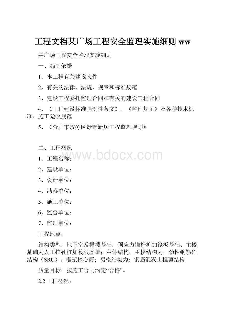 工程文档某广场工程安全监理实施细则ww.docx