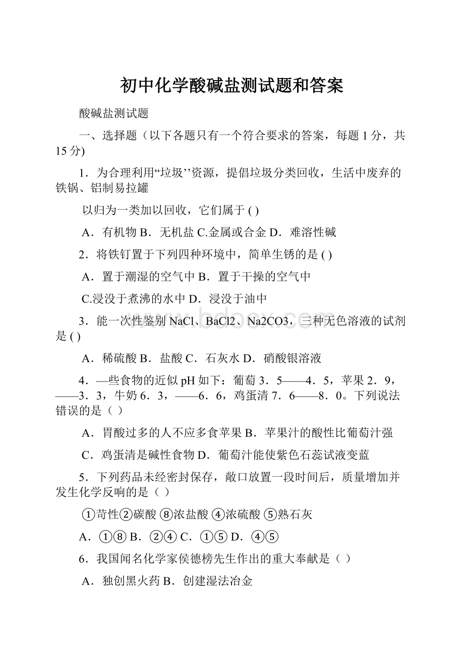 初中化学酸碱盐测试题和答案.docx