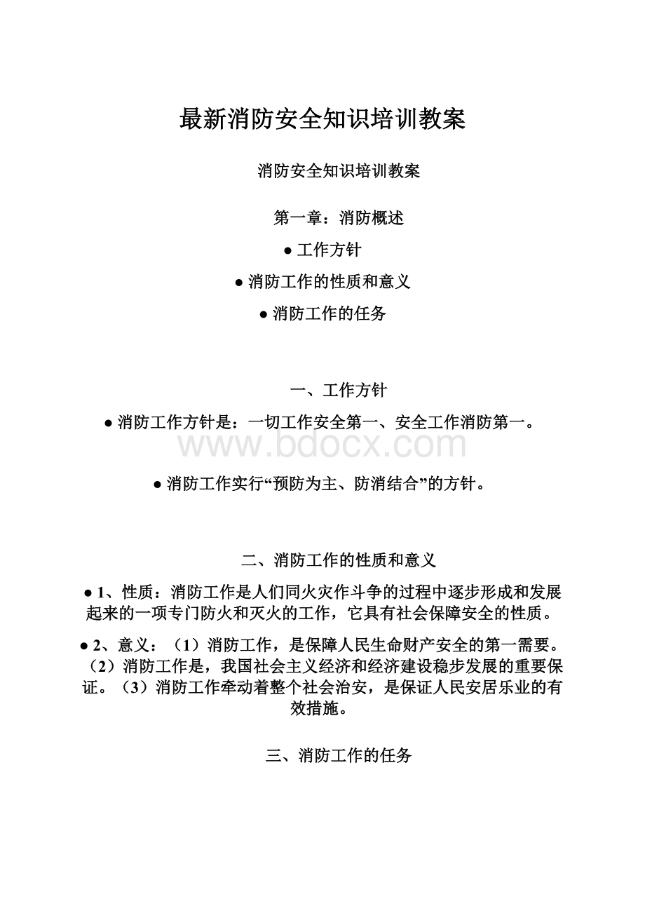 最新消防安全知识培训教案.docx_第1页