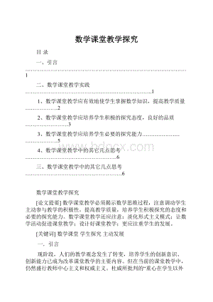 数学课堂教学探究.docx