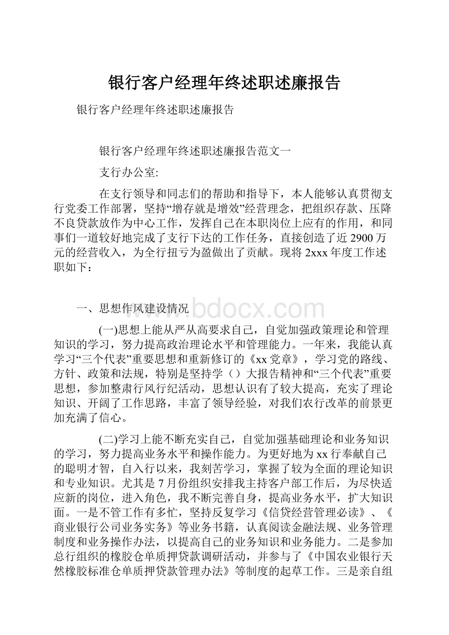 银行客户经理年终述职述廉报告.docx