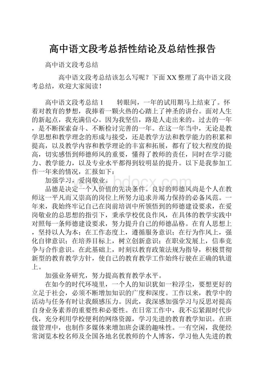 高中语文段考总括性结论及总结性报告.docx_第1页