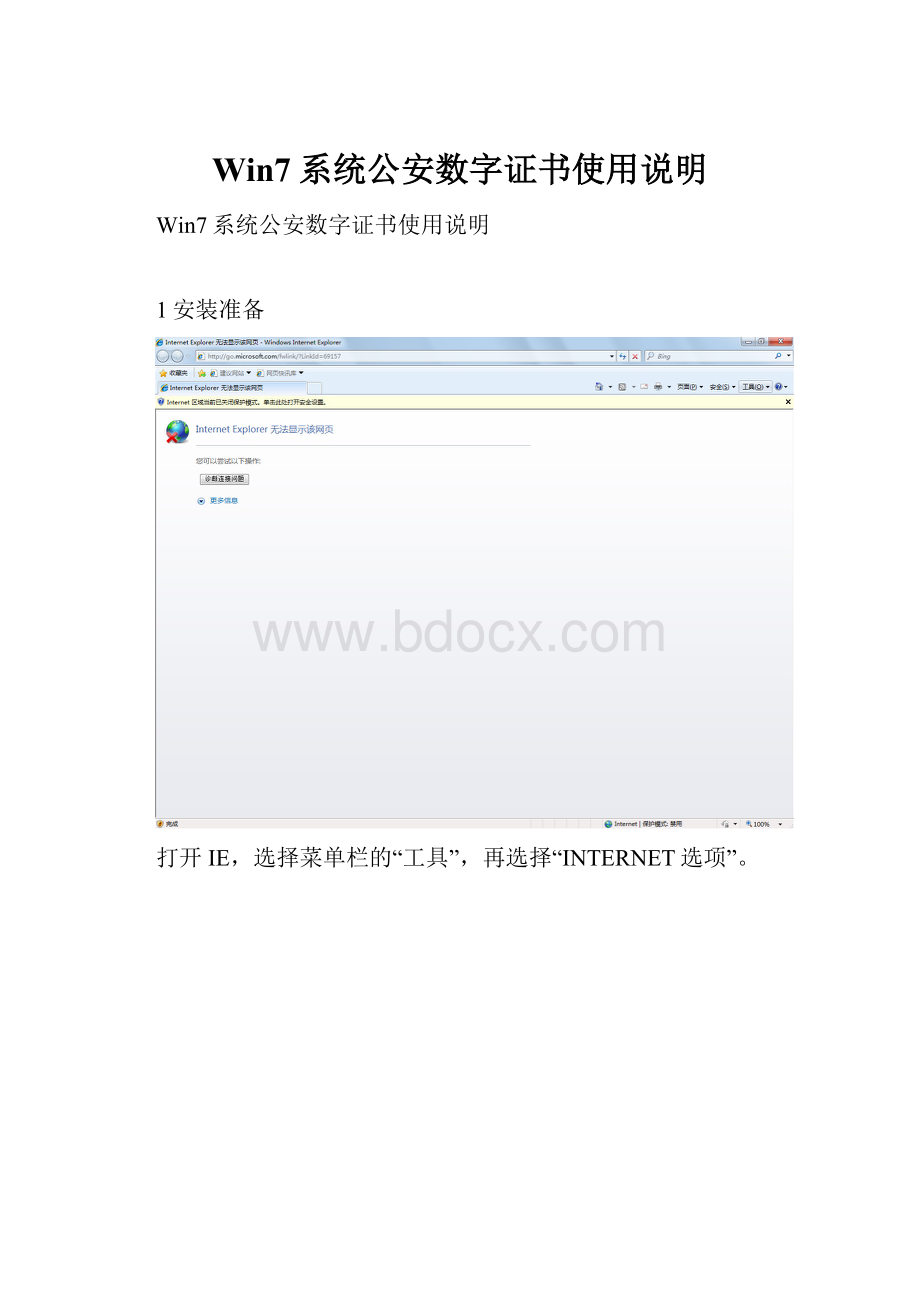 Win7系统公安数字证书使用说明.docx