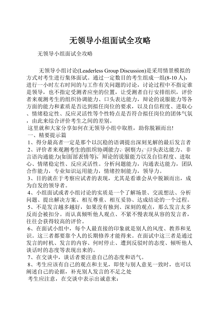 无领导小组面试全攻略.docx_第1页