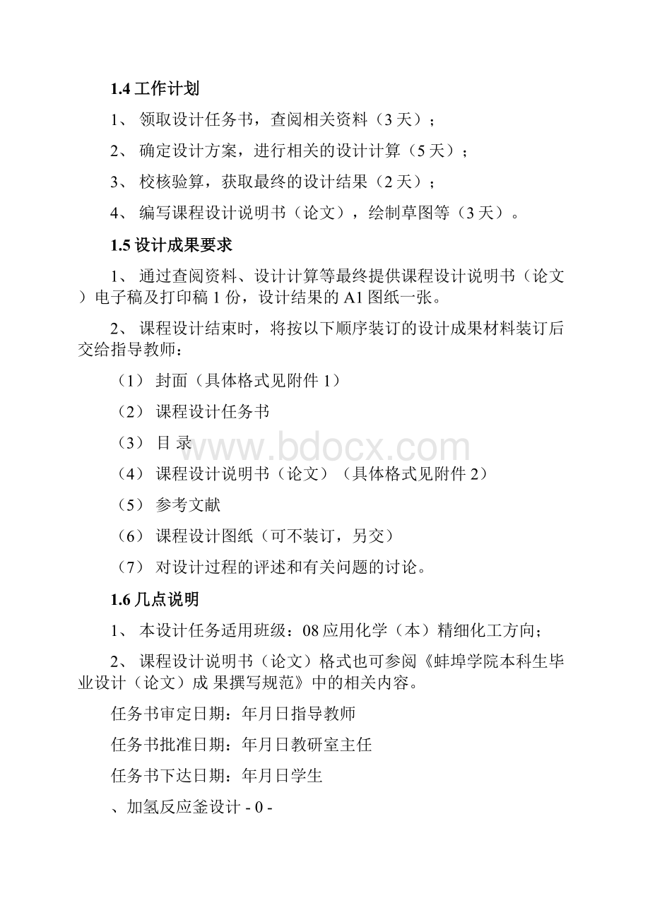 夹套式加氢搅拌反应釜的方案设计书.docx_第3页