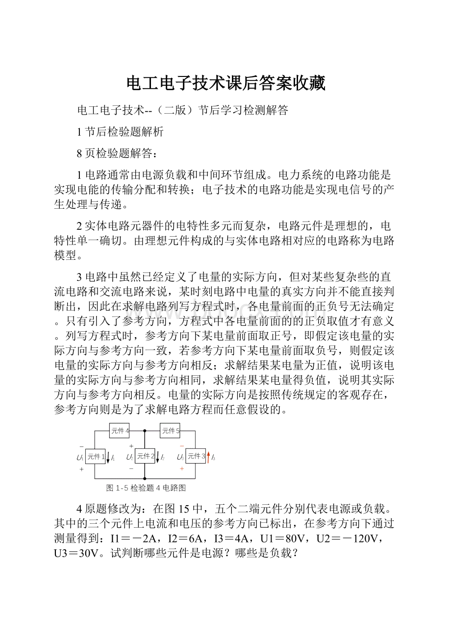 电工电子技术课后答案收藏.docx