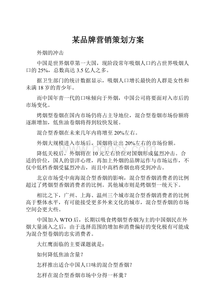 某品牌营销策划方案.docx