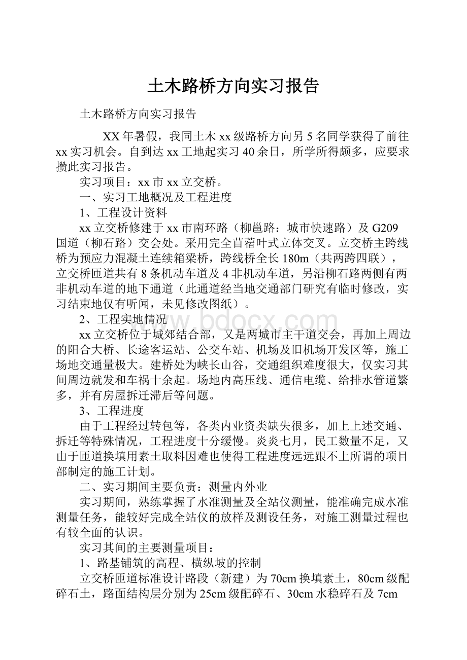 土木路桥方向实习报告.docx_第1页