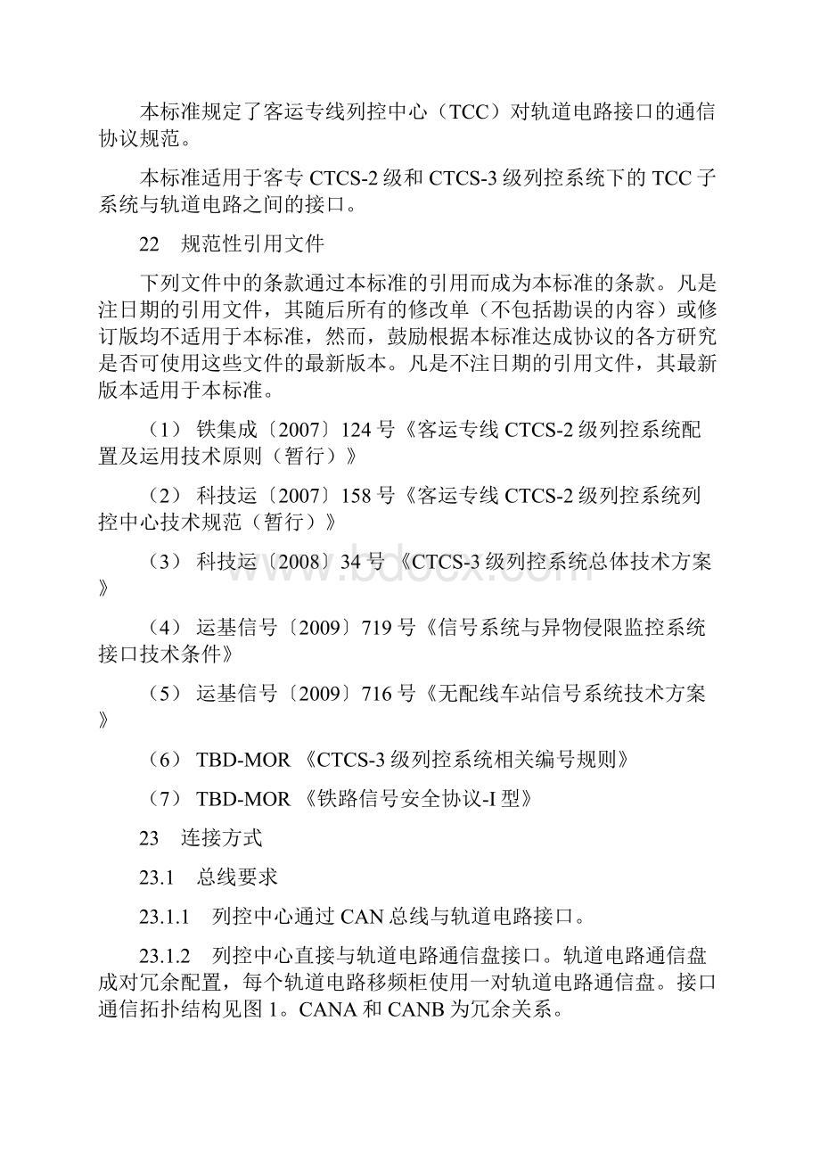 客专列控中心与轨道电路接口规范报批稿.docx_第2页