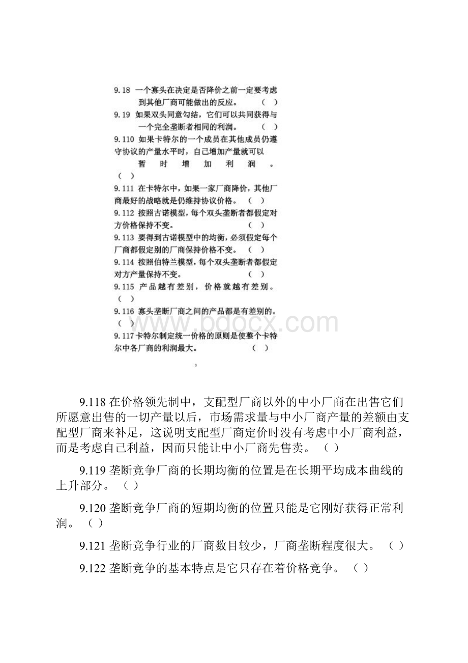 微观经济学 习题兼答案.docx_第2页