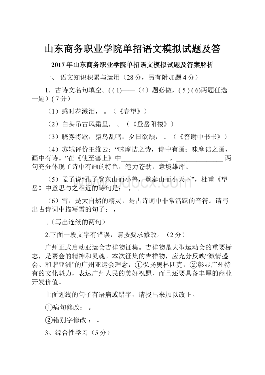 山东商务职业学院单招语文模拟试题及答.docx_第1页