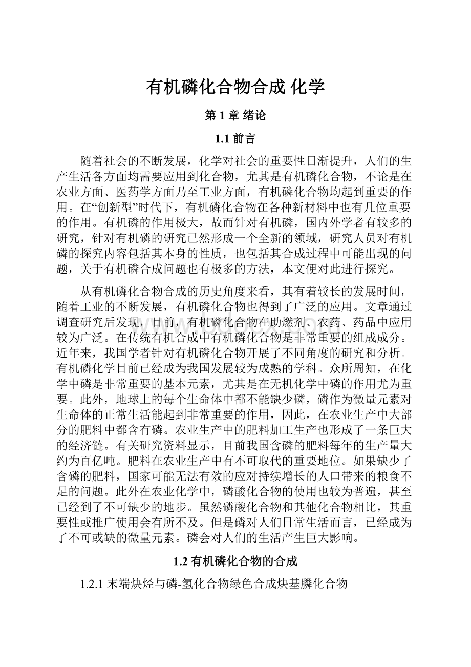 有机磷化合物合成 化学.docx_第1页