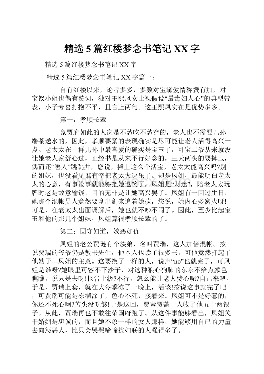 精选5篇红楼梦念书笔记XX字.docx_第1页