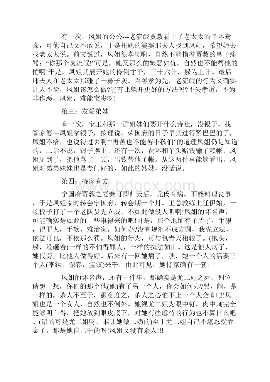 精选5篇红楼梦念书笔记XX字.docx_第2页