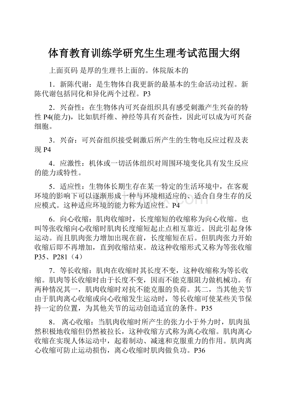 体育教育训练学研究生生理考试范围大纲.docx_第1页