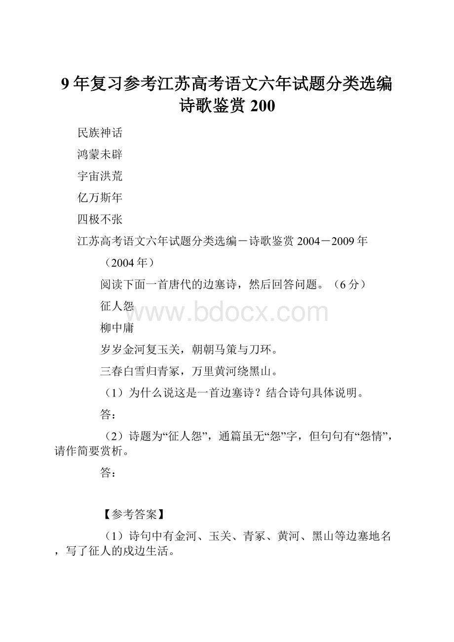 9年复习参考江苏高考语文六年试题分类选编诗歌鉴赏200.docx_第1页