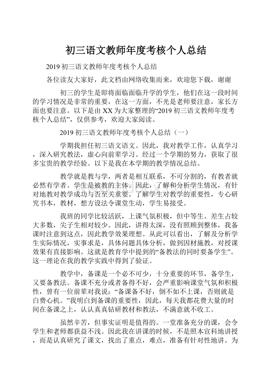 初三语文教师年度考核个人总结.docx