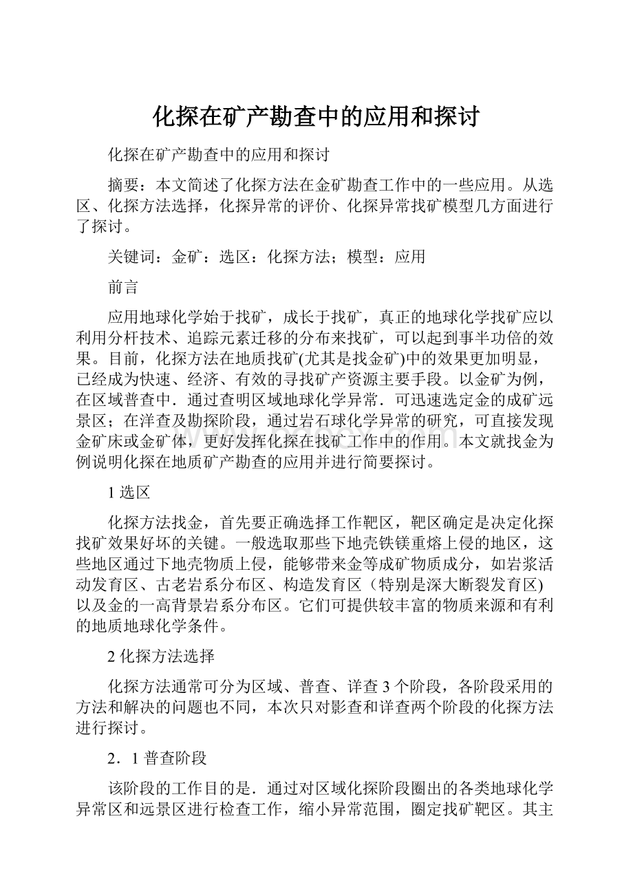 化探在矿产勘查中的应用和探讨.docx