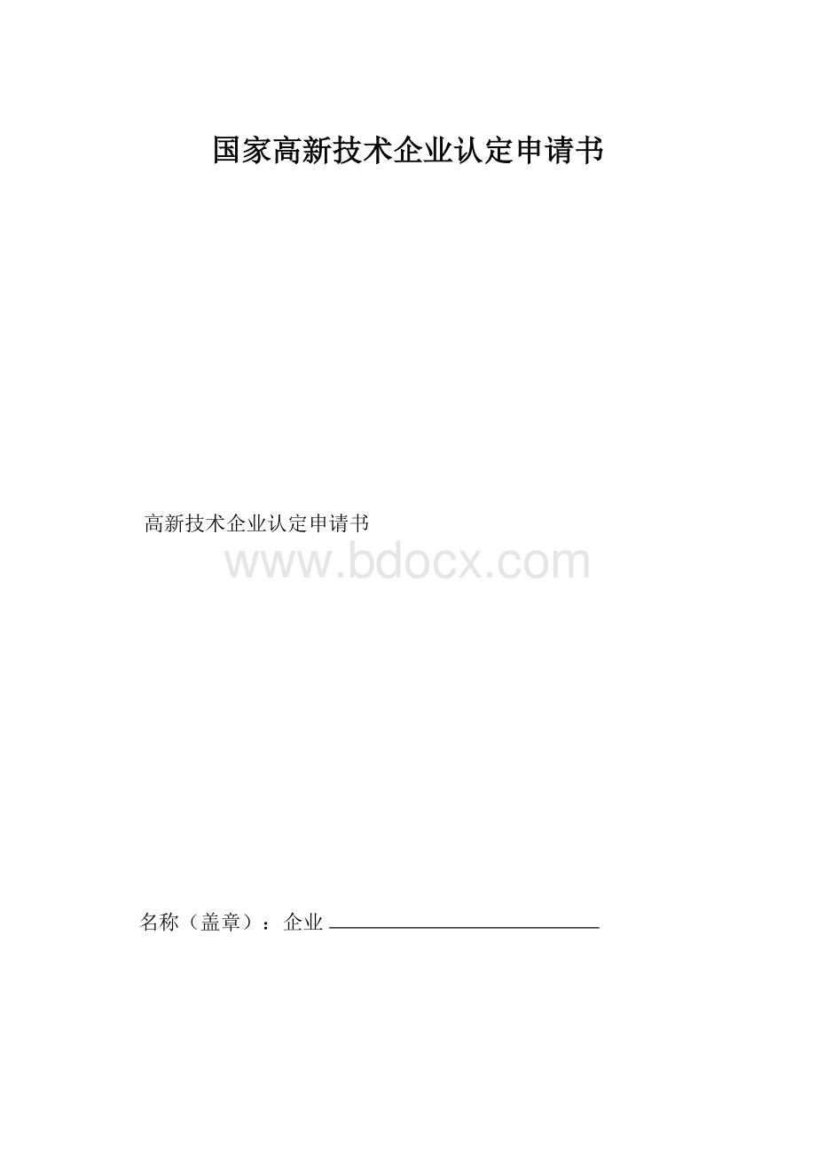 国家高新技术企业认定申请书.docx