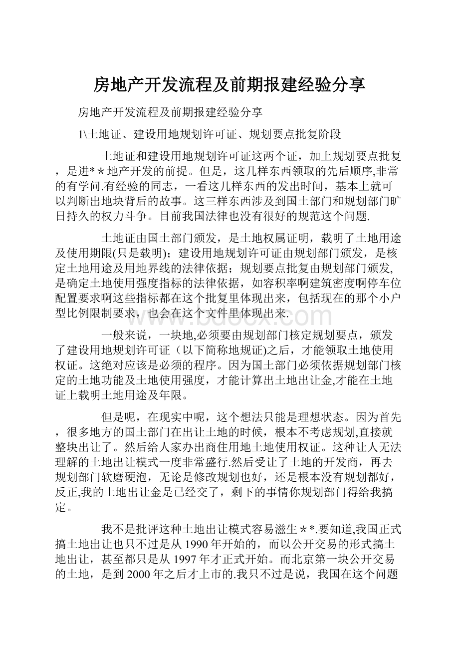 房地产开发流程及前期报建经验分享.docx