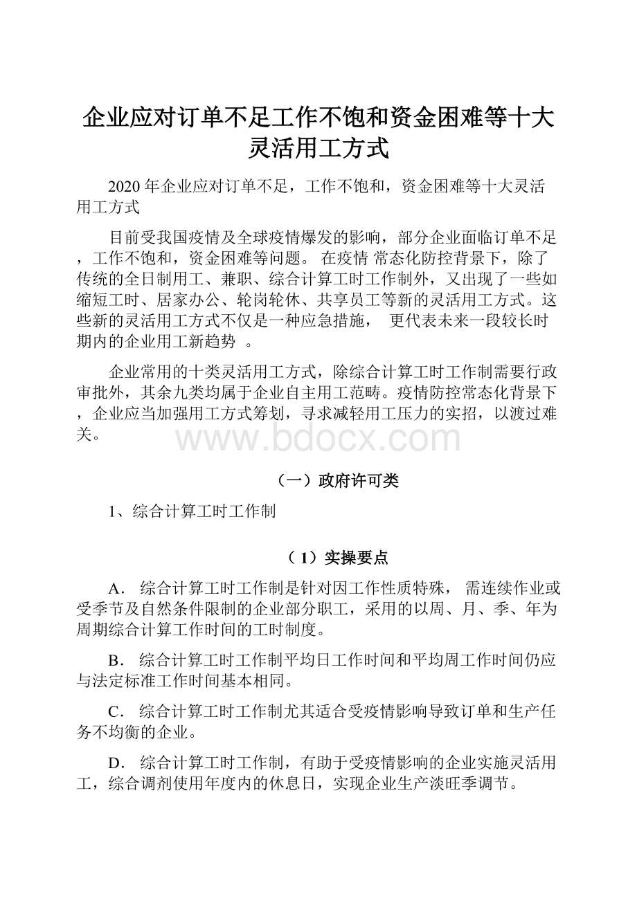 企业应对订单不足工作不饱和资金困难等十大灵活用工方式.docx