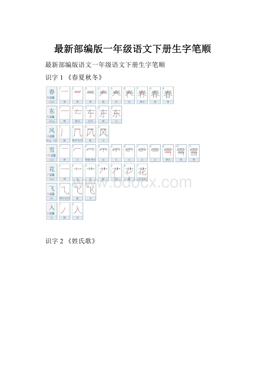 最新部编版一年级语文下册生字笔顺.docx