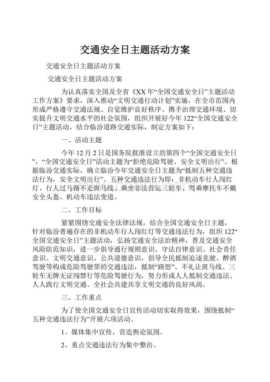 交通安全日主题活动方案.docx_第1页