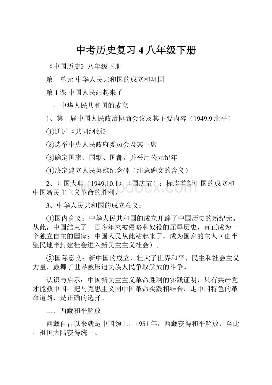 中考历史复习4八年级下册.docx_第1页